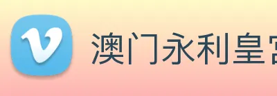 澳门永利皇宫平台网站 logo